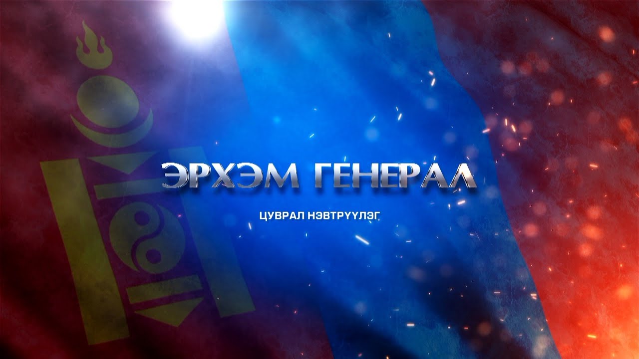“Эрхэм генерал” Бригадын генерал П.Батбаатар /2025.04.16/