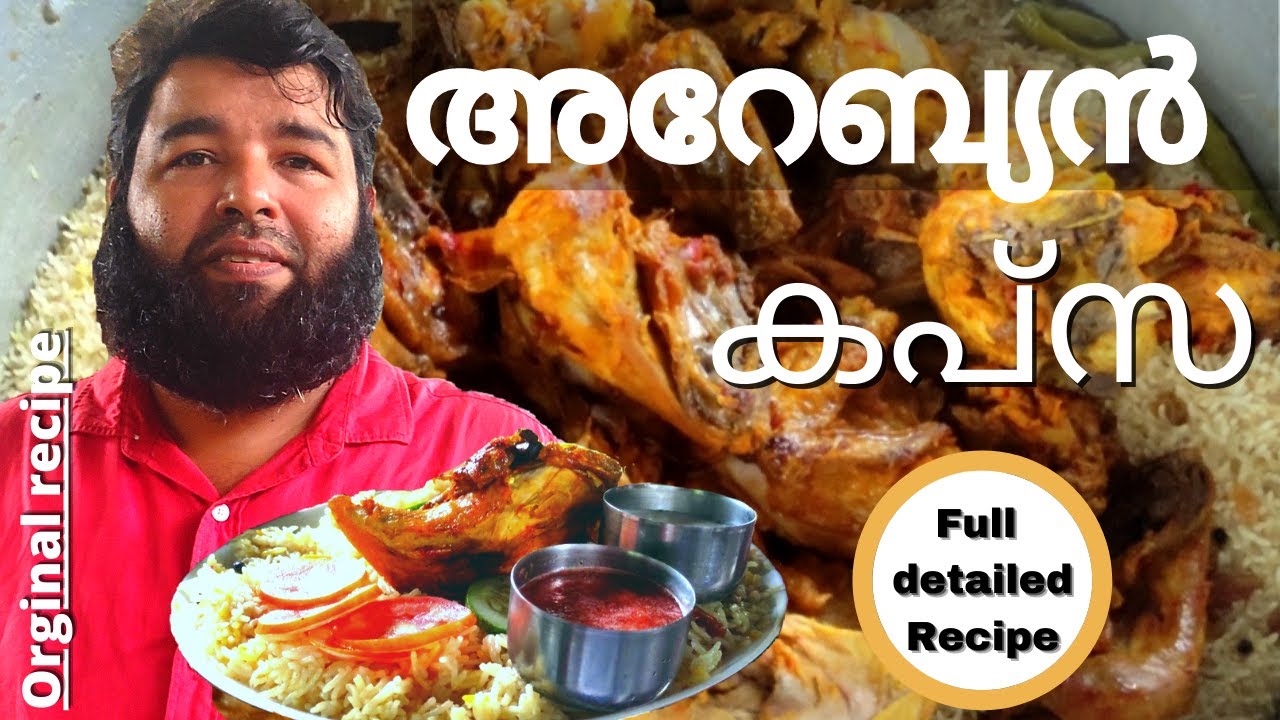 അറേബ്യൻ കപ്സ/ Arabian kapsa full recipe / orginal recipe / restaurant style kapsa preparation video
