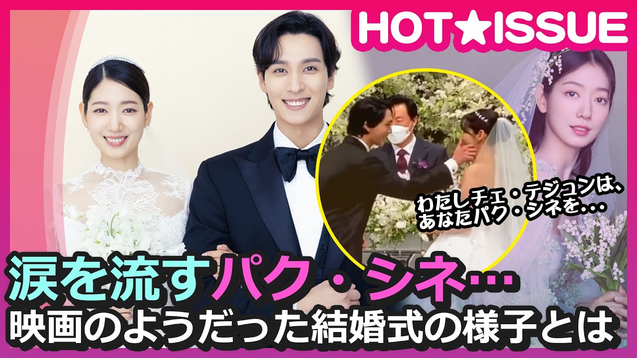 パク・シネ＆チェ・テジュン、結婚式公開…トップスター総出動