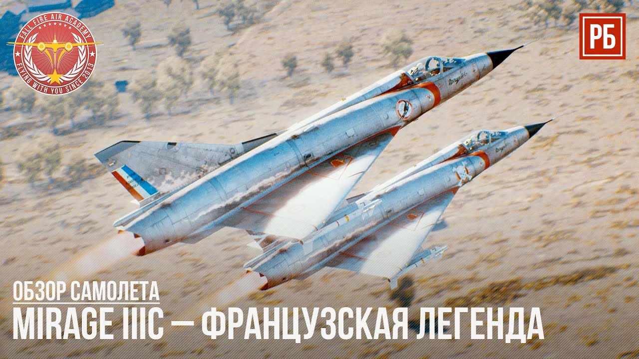 Mirage IIIC &ndash; ФРАНЦУЗСКАЯ ЛЕГЕНДА в WAR THUNDER