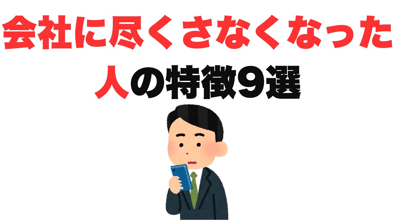 【もう知らん】会社に尽くさなくなった人の特徴9選