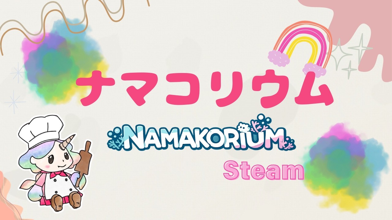 【steam】ナマコリウムやる3🐟🪸🐡🐠🐬🐳🪼