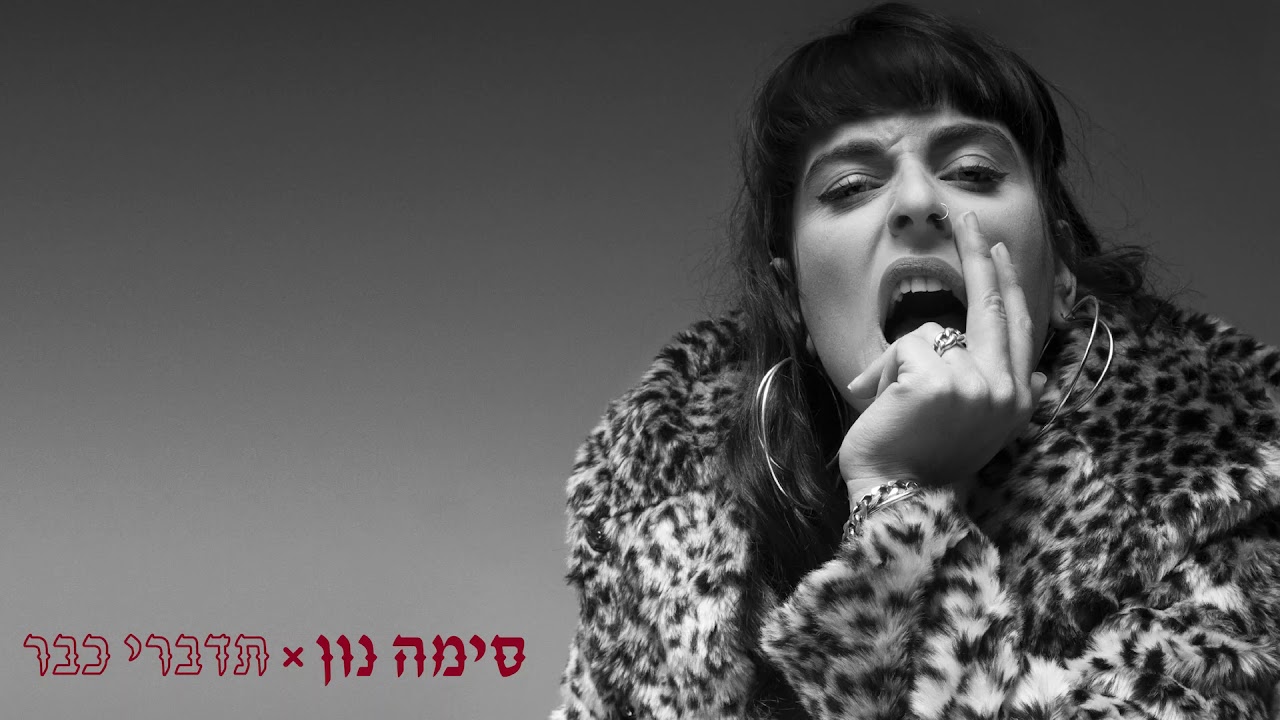 סימה נון - אם הייתי עשירה \\ Sima Noon - If I Was Rich