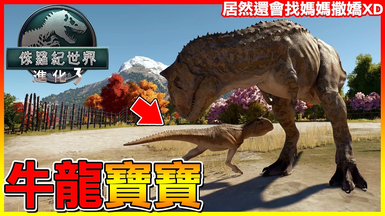 牛龍寶寶有點可愛居然會找媽媽撒嬌😂野外的大棘龍闖入 要來尋找上次的棘龍寶寶啦😱【侏儸紀世界進化 3】#05