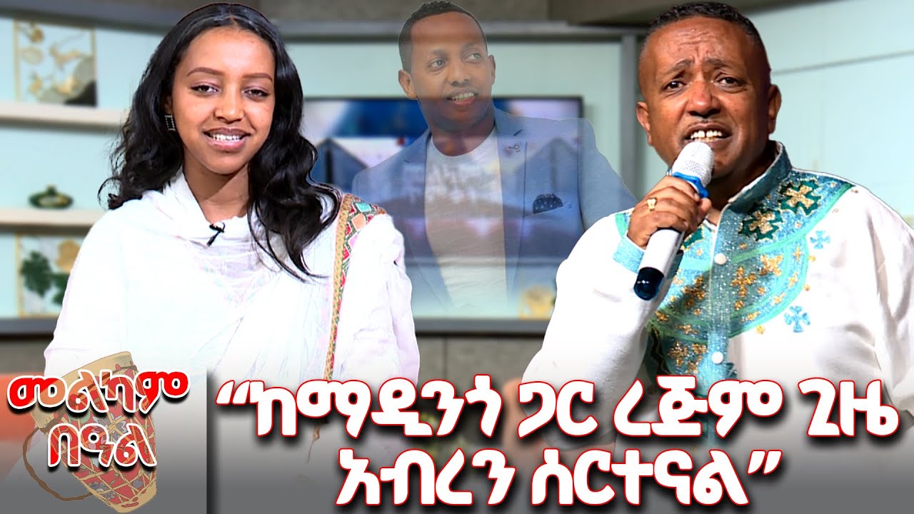 25 ዓመታት በባህር ማዶ_ከድምጻዊ በላይ መልሴ ልዩ የጥምቀት በዓል ቆይታ 💫መልካም በዓል! 💫  @NBCETHIOPIA