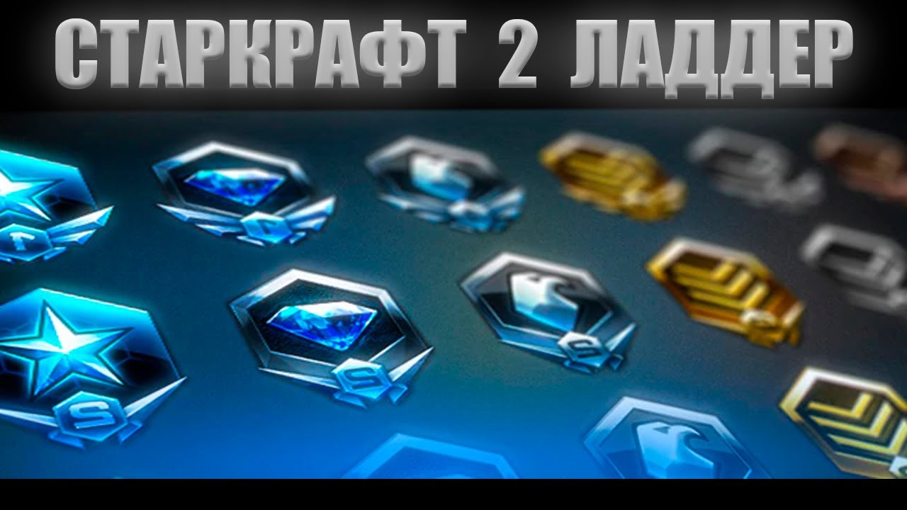 ИГРАЮ МЕХ ЗА ТЕРРАНА И МАС ГЕЙТЫ ЗА ПРОТОСА