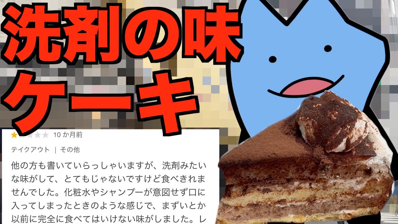 洗剤の味がするケーキ