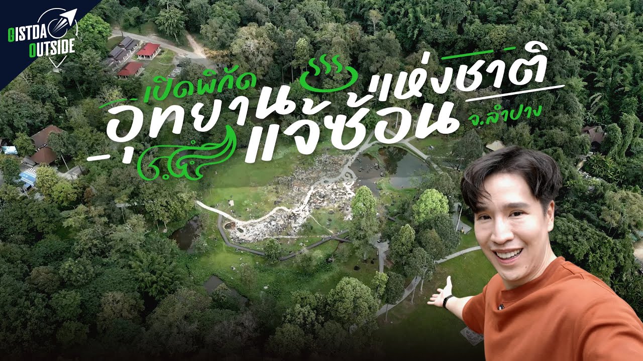 อุทยานแห่งชาติแจ้ซ้อน จ.ลำปาง | GISTDA Outside