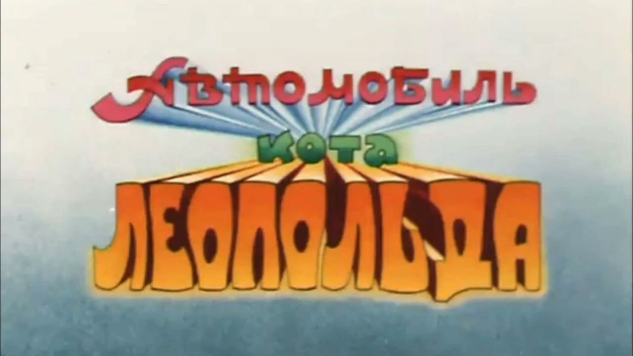 Автомобиль Кота Леопольда тема Музыка 