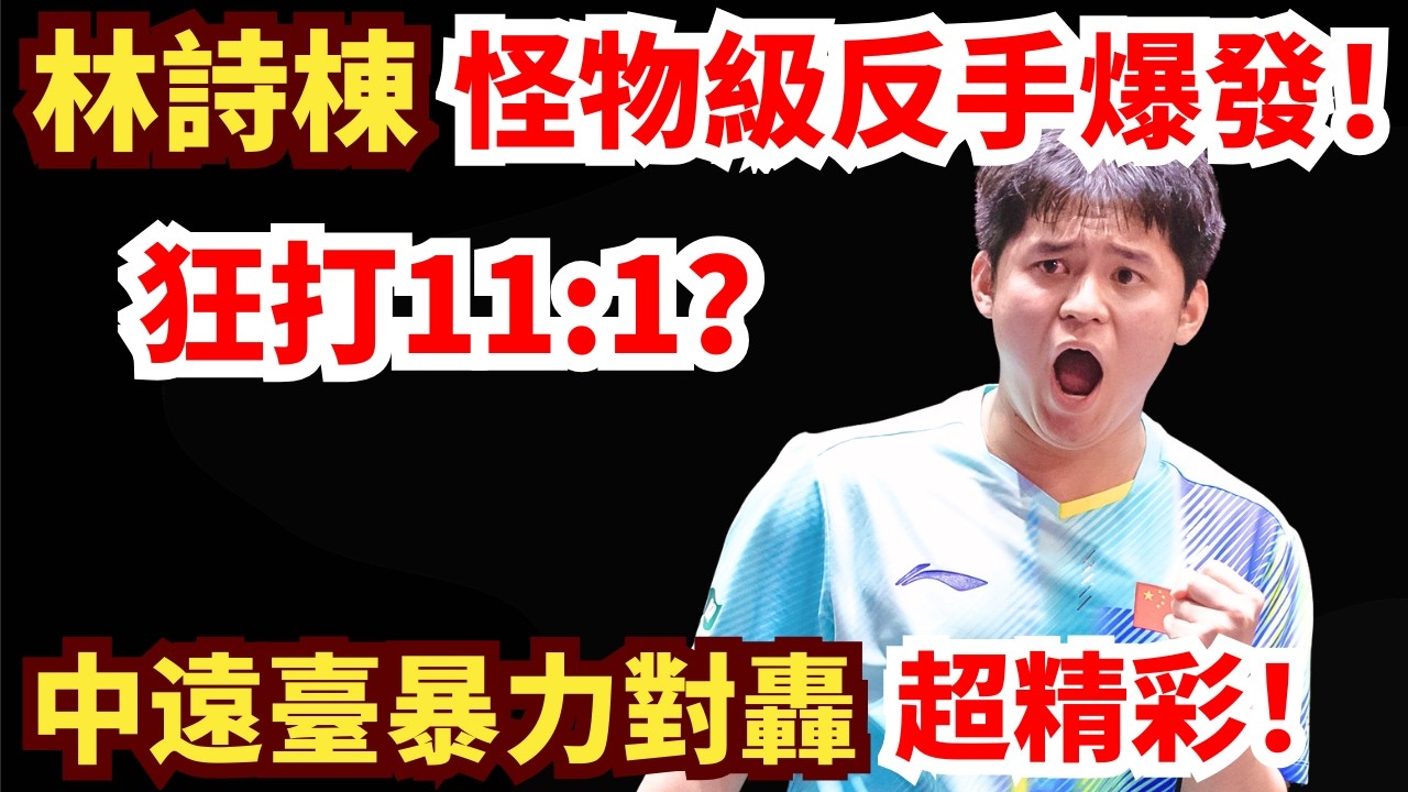 林詩棟怪物級反手爆發！3-0橫掃中亞強將？中遠臺暴力對轟超精彩！全場沸騰！林詩棟 vs 基裏爾·格拉斯門科｜2026WTT新加坡大滿貫男單1/16決賽