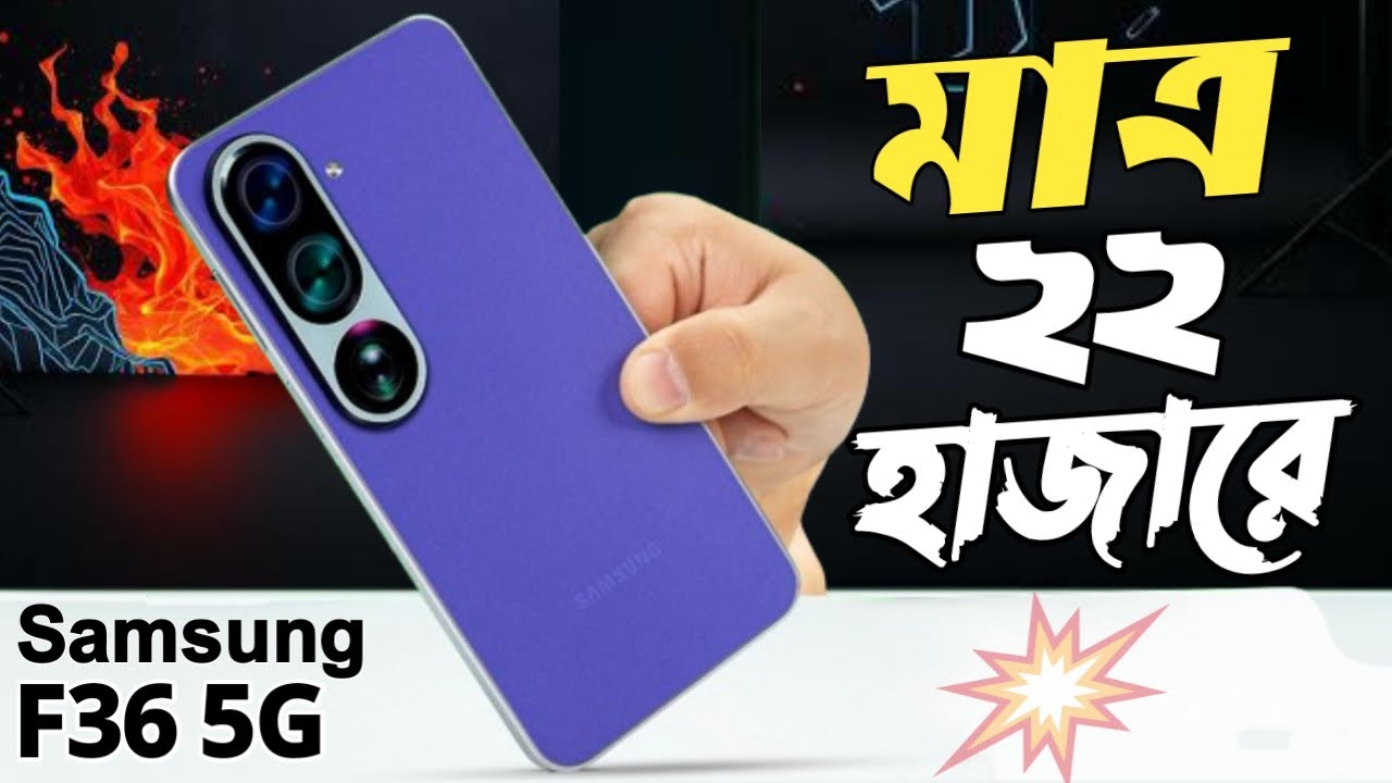 Samsung Galaxy F36 5G Unboxing & First impressions 🔥 || Samsung Galaxy F36  Price in Bangladesh ?