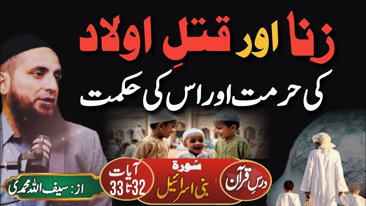 Dars e Quran Surah e Bani Israel Ayaat 32 To 33, By Saifullah Muhammadi 