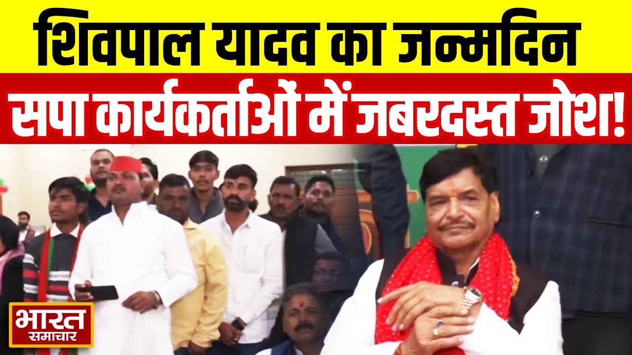Shivpal Yadav के जन्मदिन पर सपा कार्यकर्ताओं में जबरदस्त जोश, कुछ यूँ मनाया खास दिन!