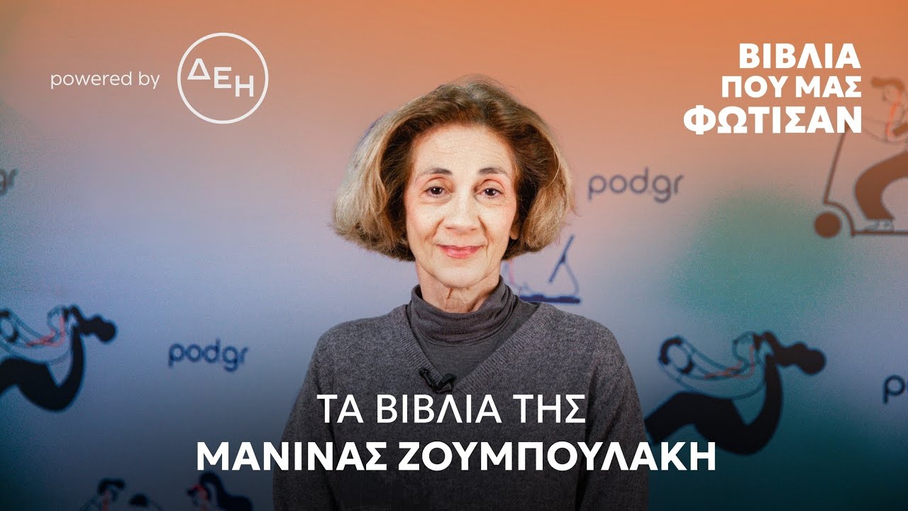 Τα βιβλία της Μανίνας Ζουμπουλάκη | Βιβλία που μας φώτισαν - Επ.11