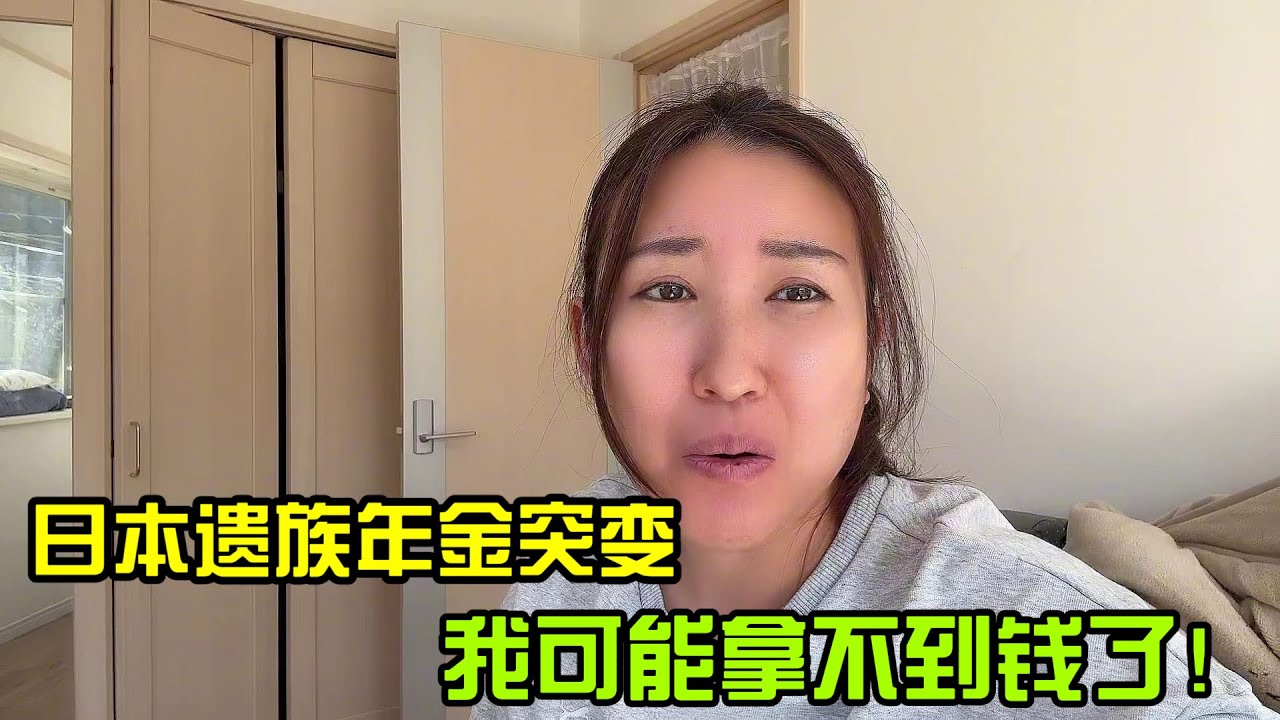 【日本生活】日本遺族年金突變：我可能拿不到錢了！           I  Reaction Video