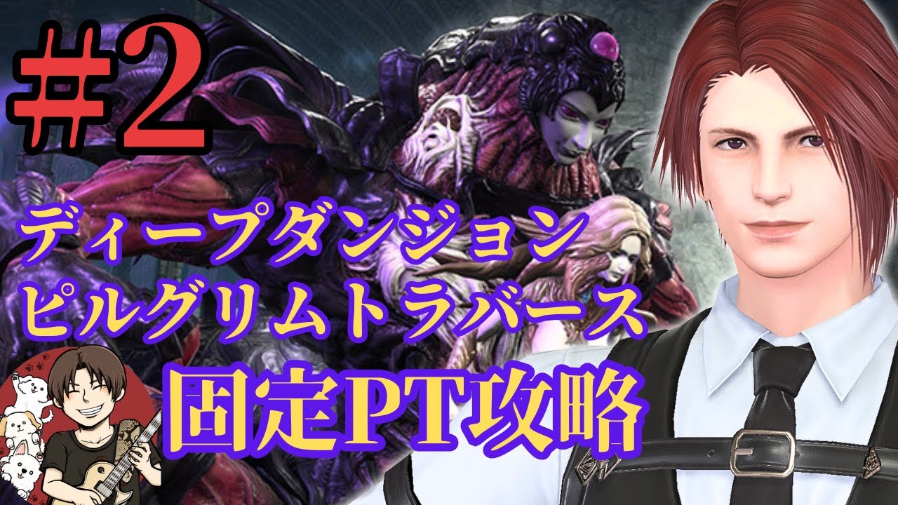 【FF14】#2 最新DD固定PT攻略！ピルグリムトラバースと思ったらトラブル発生【ブランクあり復帰勢】【Gaia・Ridill】【ファイナルファンタジー14】