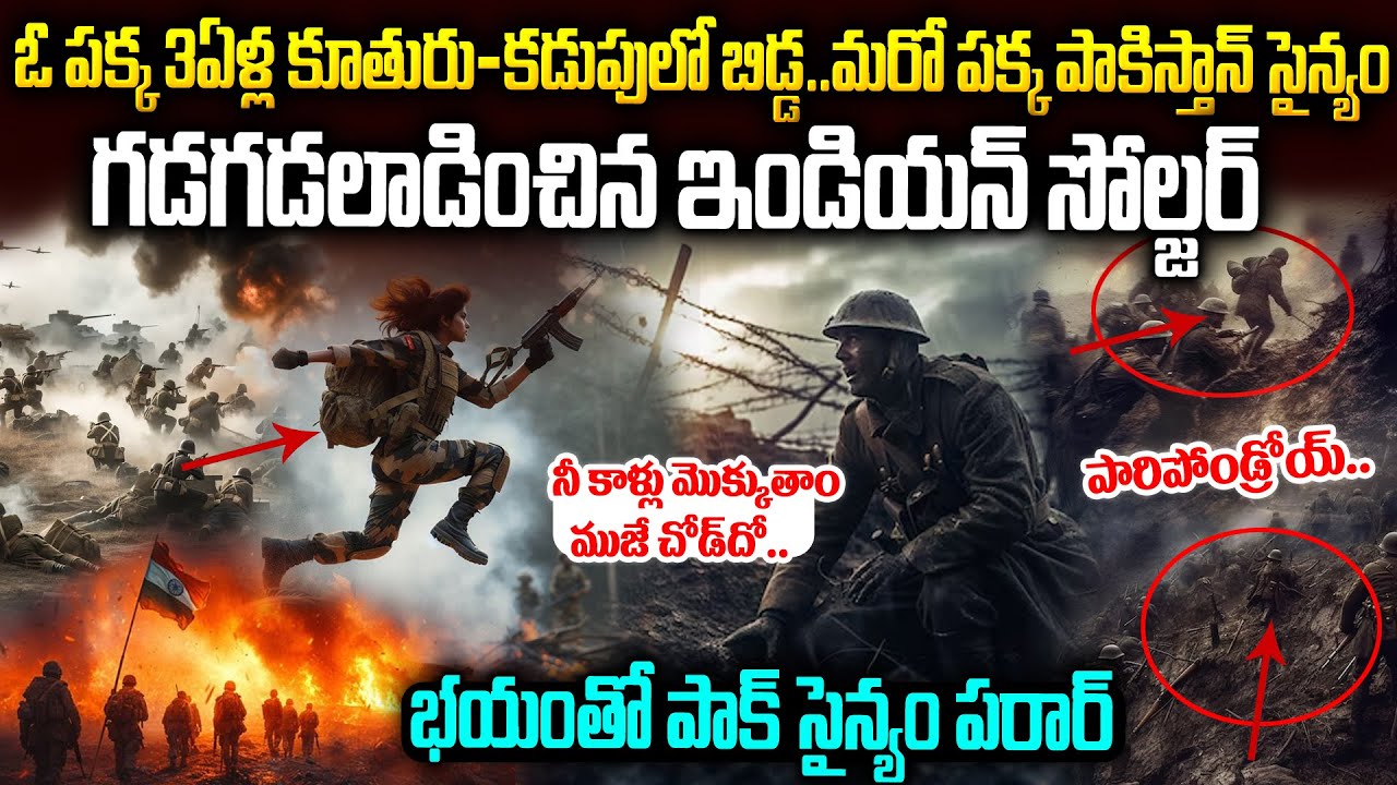 కడుపులో బిడ్డతో పాక్ సైన్యాన్ని పరిగెత్తించిన ఇండియన్ భద్రకాళి: సెల్యూట్ | Yashika Hatwal Tyagi |VOV