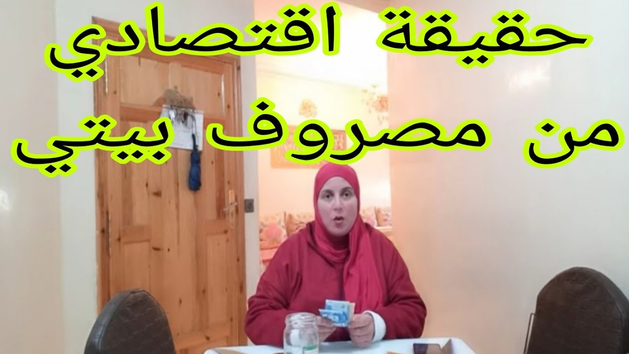 كيفاش📣😯انا مكنستمتعش بوقتي و حياتي غير في الاقتصاد و توفير💰😢لا تم لا منبغيش نسمعها منكم🥰👍