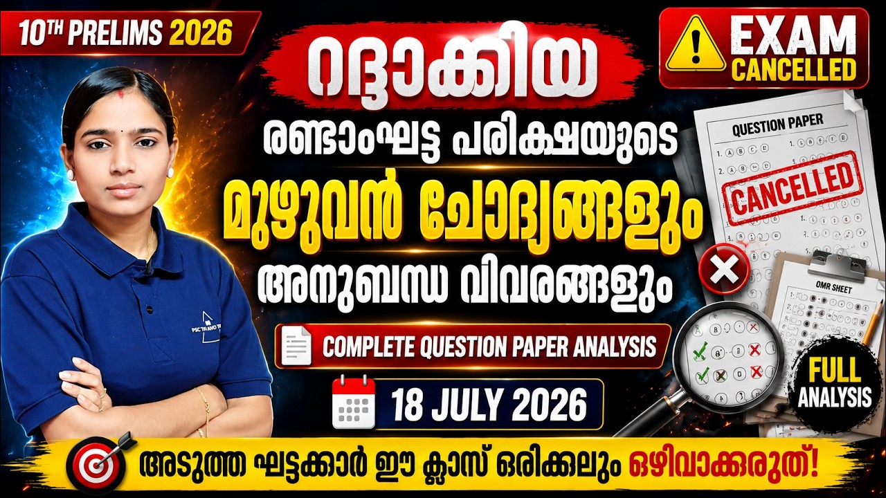 🔥റദ്ദാക്കിയ പരീക്ഷയിലെ മുഴുവൻ ചോദ്യങ്ങൾ | അനുബന്ധ വിവരങ്ങൾ | 10TH PRELIMS Special Class