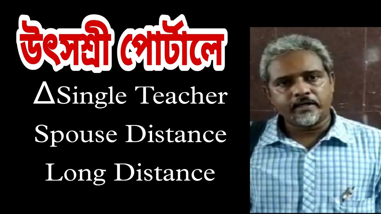 Single teacher transfer Utsashree portal | Long Distance preferred ground | Spouse Distance