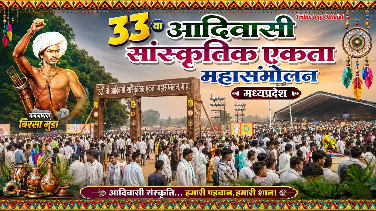 33 वा आदिवासी सांस्कृतिक एकता महासंमेलन चेनपुरा नेपानगर बुरहानपुर मध्य प्रदेश 
