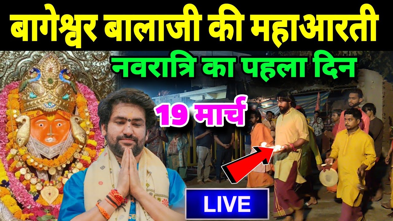 बागेश्वर बालाजी की महाआरती | नवरात्रि का पहला दिन  | Aarti Bageshwra Dham Live Today 