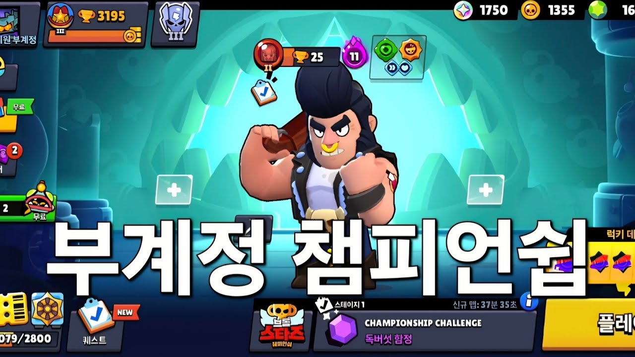 브롤스타즈 - 부계정 챔피언쉽