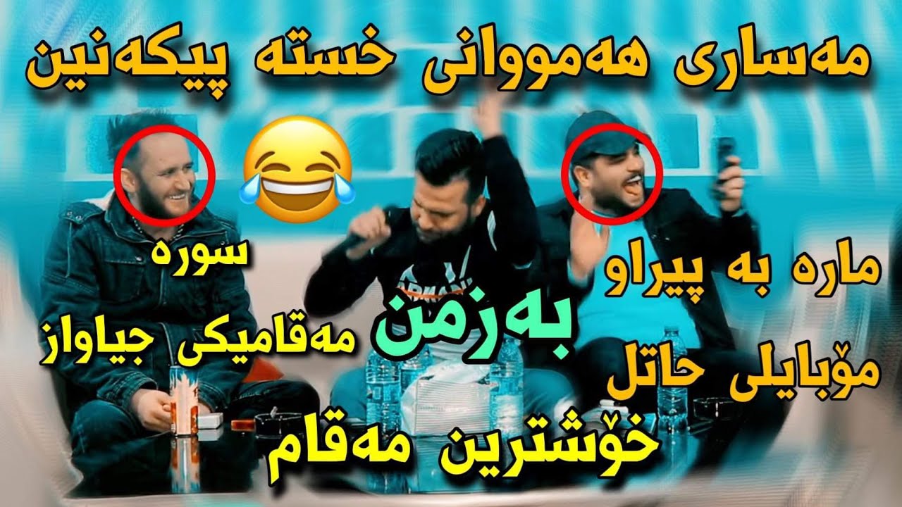 Sura Mahrum u Masare Masoud u Karwan Korg Hemn Mamandi Danishtni Zana Altun فوول بەزم 😂