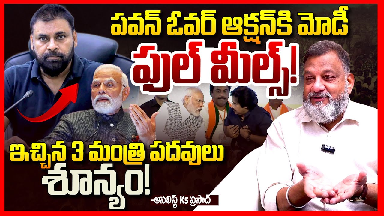 పవన్ కు చావుదెబ్బ || Analyst Ks Prasad Fires On Pawan Kalyan Politics || Chandrababu || Modi || TR