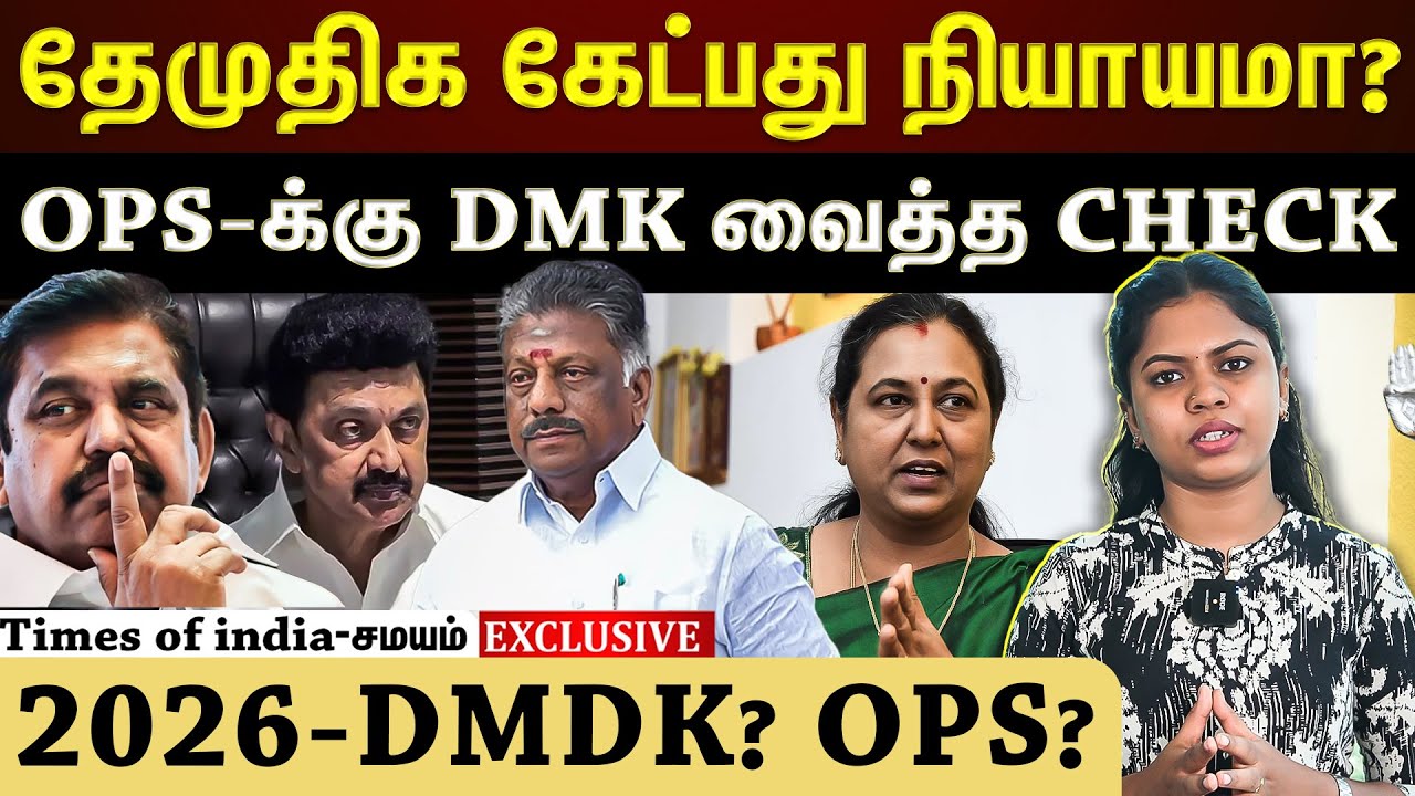 2026 தேமுதிக மற்றும்  OPS யார் கூட்டணியில்?