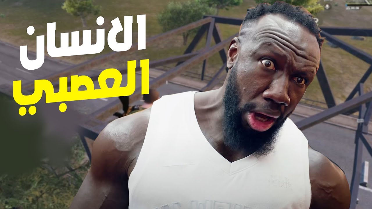 هذا هو اكثر انسان عصبي على الكوكب 🤬😨 طرت من فوق اعلى جسر وقدرت اعصبه 😳😂 PUBG MOBILE