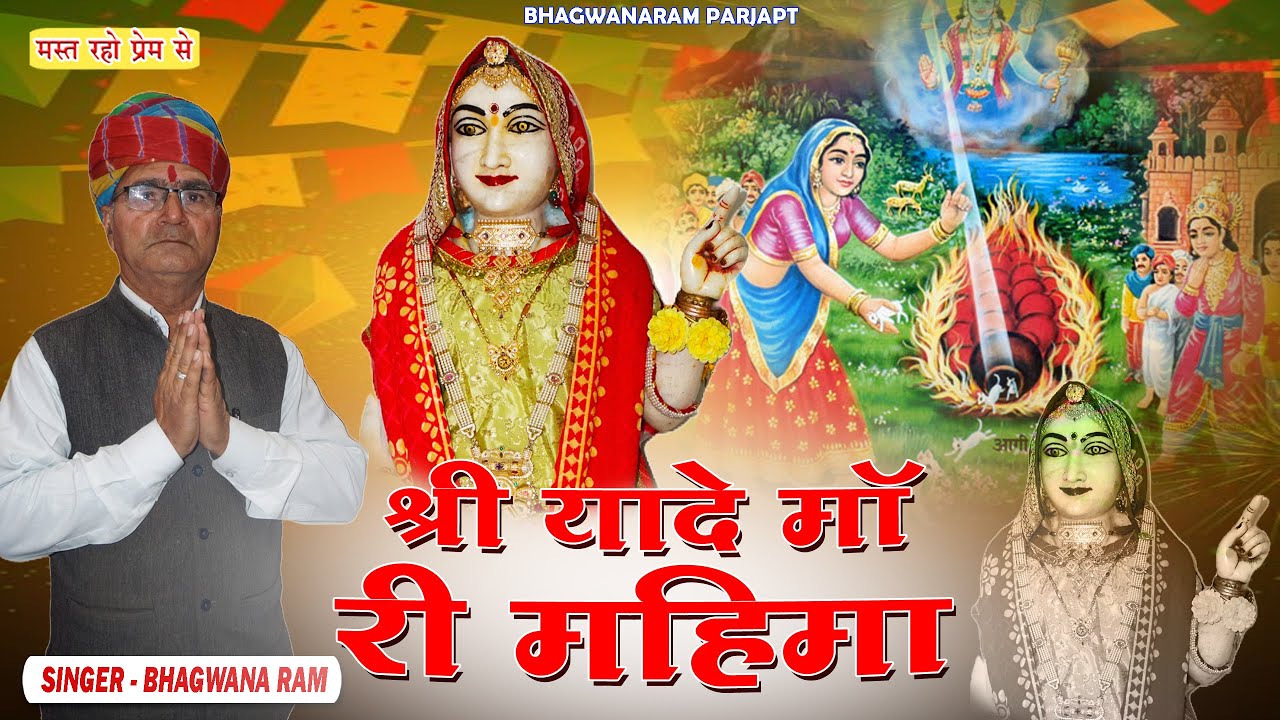 श्री यादे माता जी की बोहत ही सूंदर प्रस्तुति - श्री यादे माँ री महिमा | Shri Yade Mata Bhajan 2024