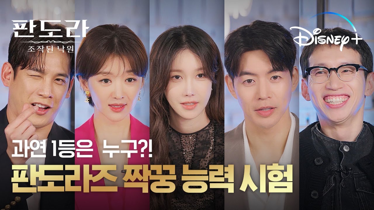 판도라즈는 시험에 진심인 편✏️ㅣ[판도라: 조작된 낙원]ㅣ디즈니+
