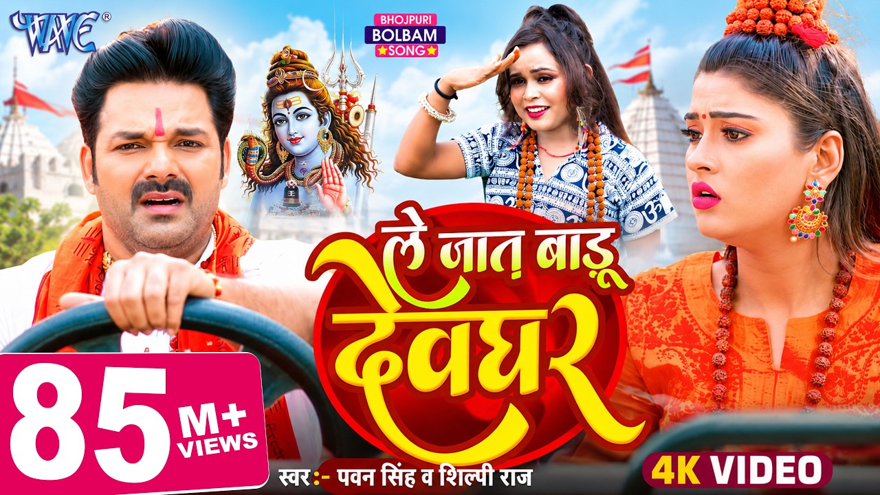 #Video | ले जात बाड़ू देवघर | #Pawan Singh | Le Jat Badu Devghar | #Shilpi Raj | New Bolbam Song 2025