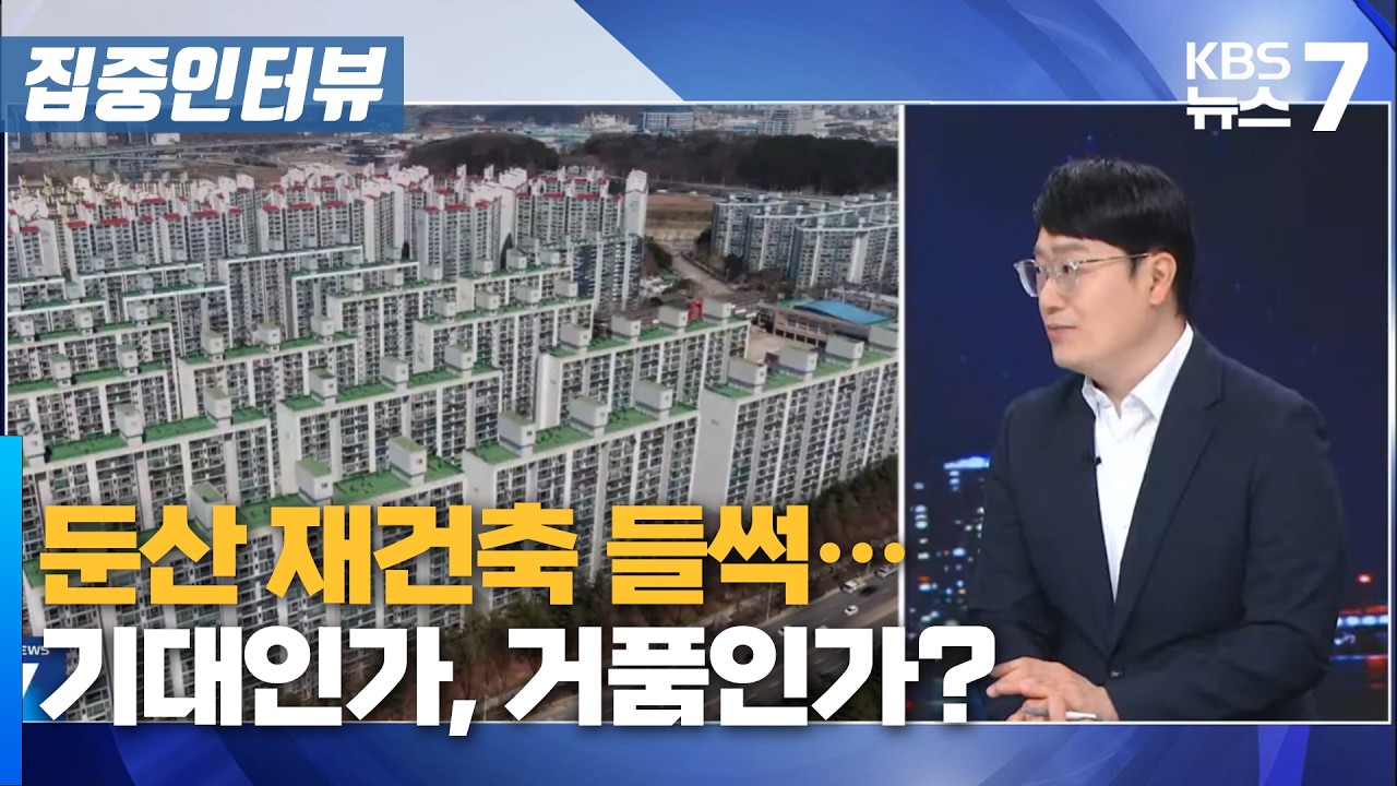 둔산 재건축 들썩… 기대인가, 거품인가? / KBS 뉴스7 대전 세종 충남 [집중인터뷰]- 3월 19일 (목)