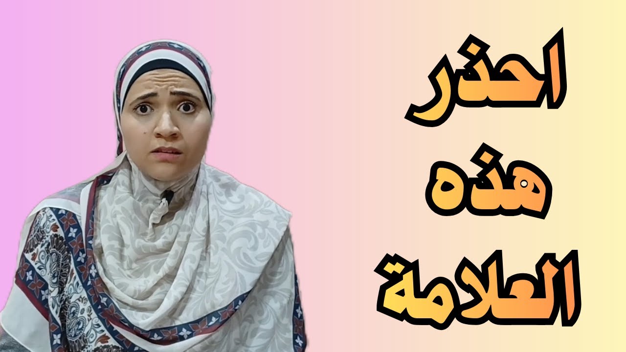 احذر هذه العلامة، تدل على وقوعك في التعافي الكاذب من النرجسي والاساءة النرجسية