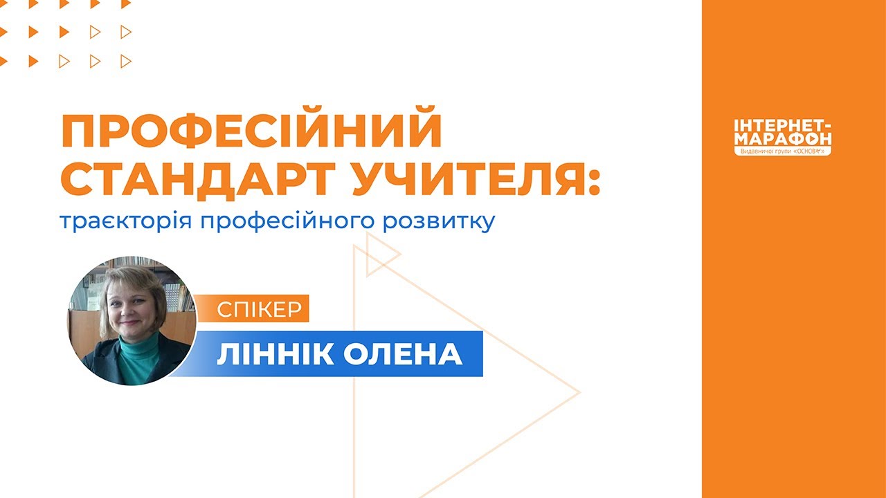 Професійний стандарт учителя: траєкторія професійного розвитку