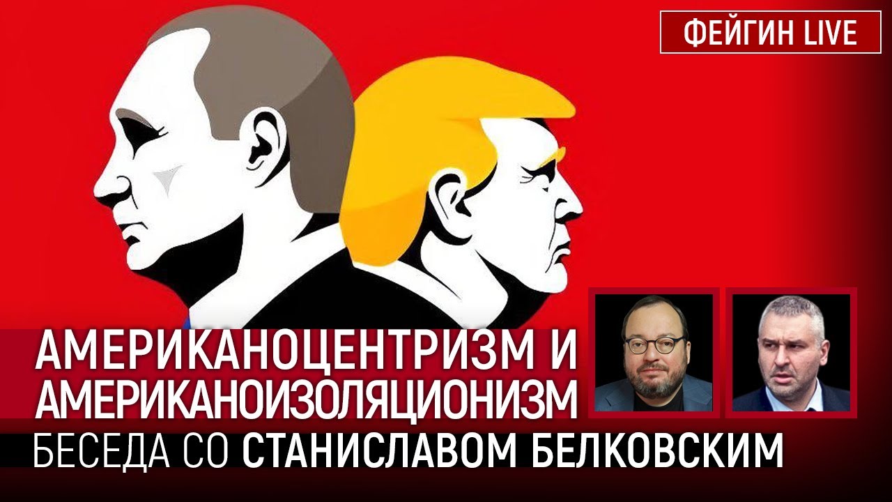 АМЕРИКАНОЦЕНТРИЗМ И АМЕРИКАНОИЗОЛЯЦИОНИЗМ. БЕСЕДА СО СТАНИСЛАВ БЕЛКОВСКИЙ