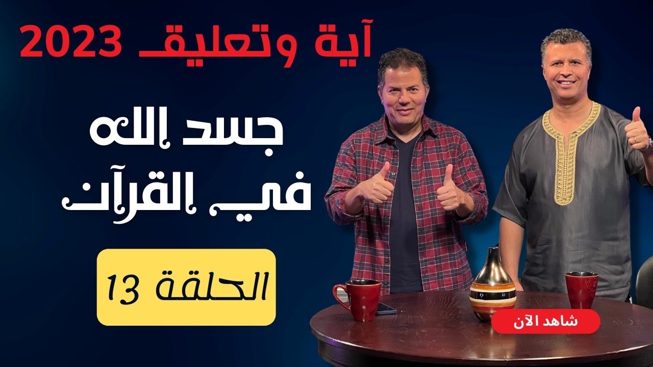 آية وتعليق | الموسم الثالث | الحلقة 13 | جسد الله في القرآن