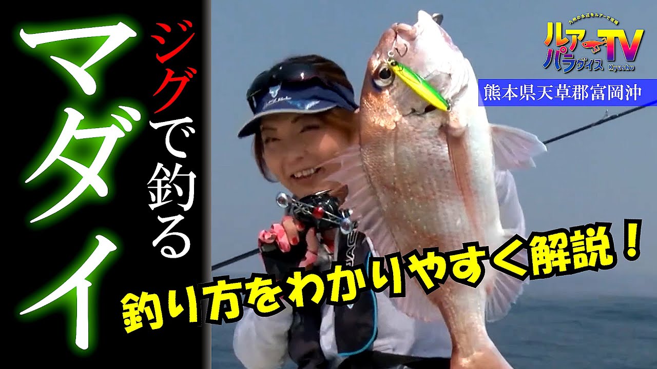 ジグでマダイ！　天草で春の大型に挑む