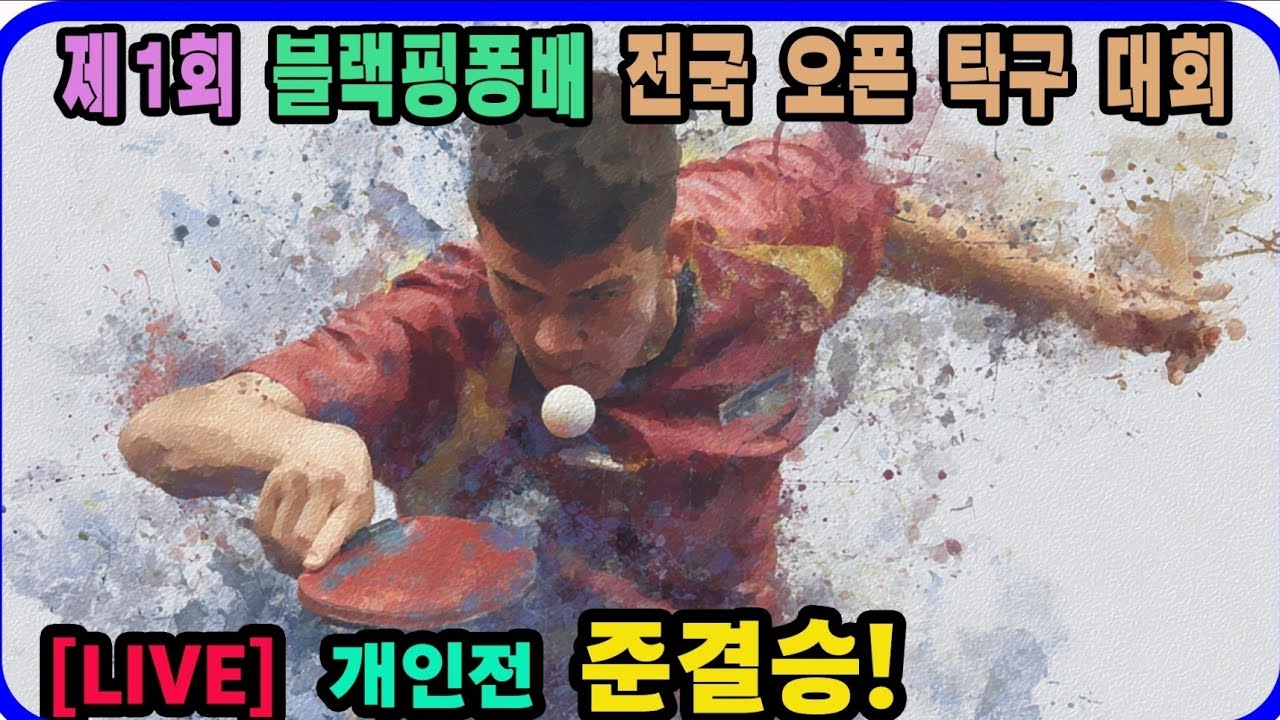 [LIVE] 준결승!!(완결~) 정유찬(3부) vs 이호준(선수) 개인전 준결승! 제1회 블랙핑퐁배 전국탁구대회