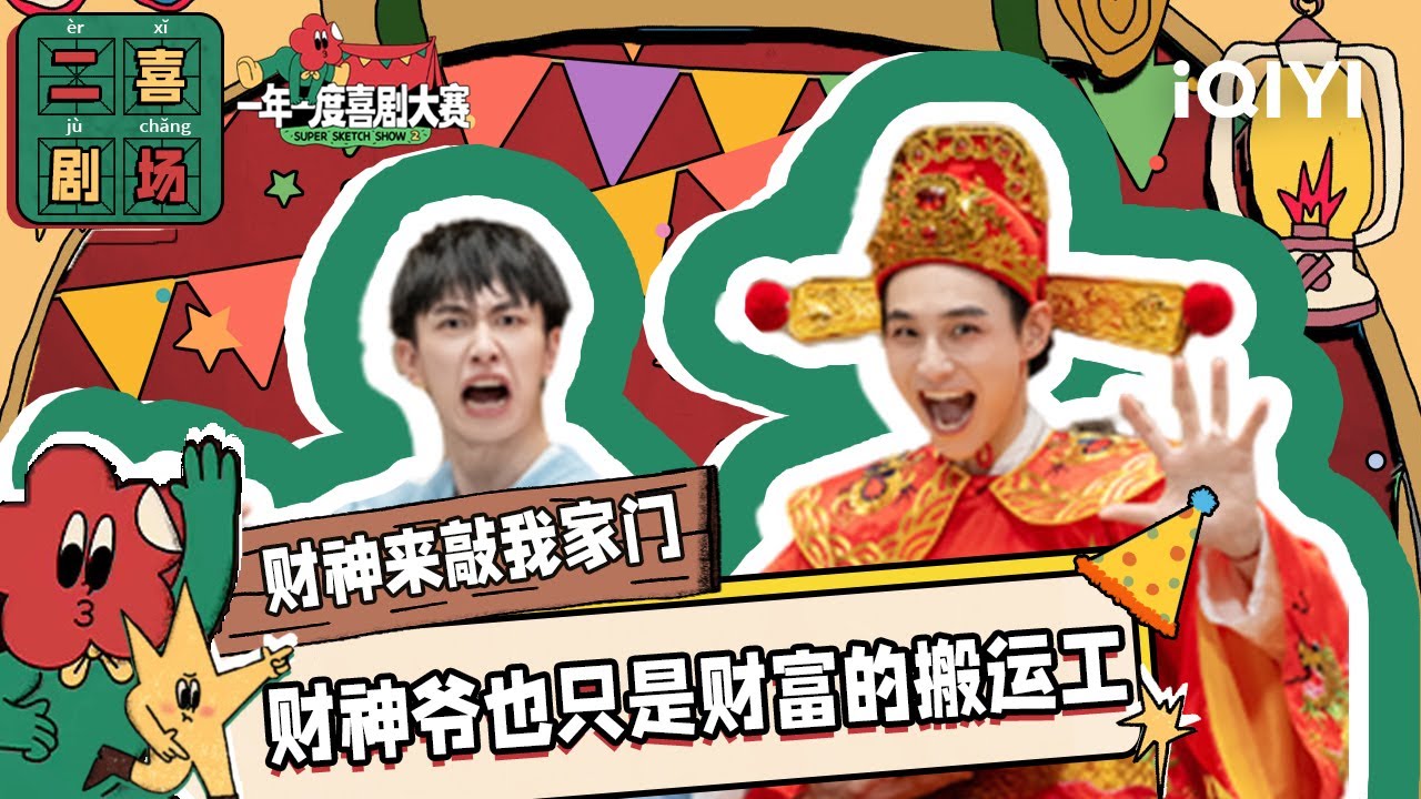 二喜剧场😆：阿奇与阿成《财神来敲我家门》 没钱回家过年天降财神爷 | 一年一度喜剧大赛2 EP5 Super Sketch Show S2| iQIYI精选