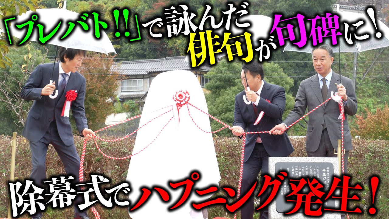 芸人初の快挙！？「プレバト！！」で詠んだ俳句が故郷で句碑に！＆鉄道のまち・福知山市の新名所「福知山鉄道館フクレル」体験！