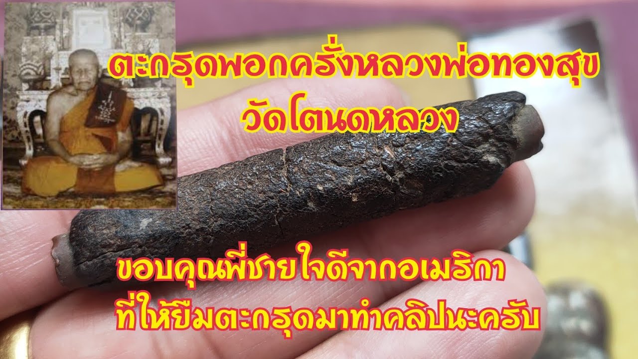 ตะกรุดพอกครั่งหลวงพ่อทองสุข วัดโตนดหลวง (ขอบคุณพี่ชายใจดีจากอเมริกา ที่ให้ยืมตะกรุดมาทำคลิปนะครับ)