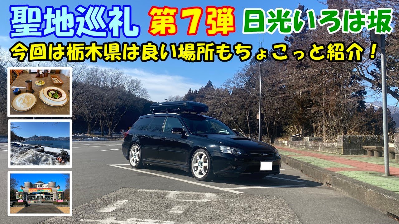 【聖地巡礼】第７弾　栃木県日光いろは坂　今回は栃木県のおすすめスポットをちょこっと紹介！　今回はライズに煽られました・・・( ﾉД`)ｼｸｼｸ…