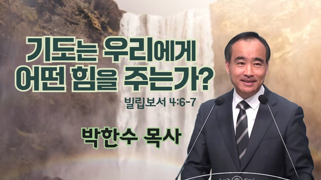 박한수 목사 | 기도는 우리에게 어떤 힘을 주는가? (빌 4:6-7) | 에스더기도운동 | 26.3.7