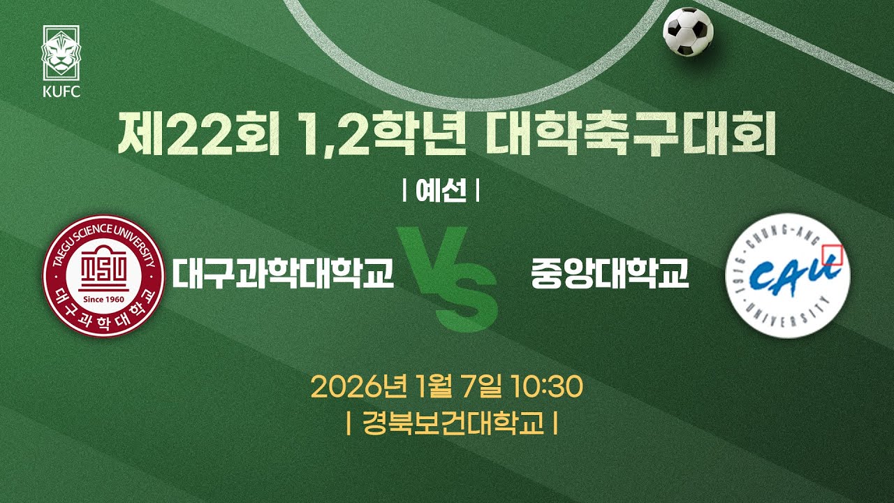 제22회 1,2학년대학축구대회 ㅣ예선ㅣ 대구과학대vs중앙대