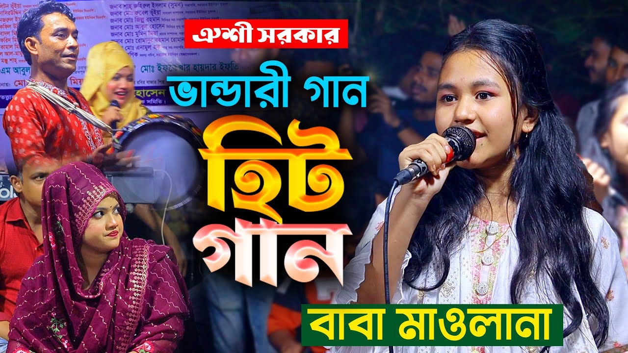 বাবা মাওলানা মাওলানা মাওলানারে || ঐশী সরকার || Baba Mawlana Mawlana Mawlanare Oishi Sorkar Baul Gaan