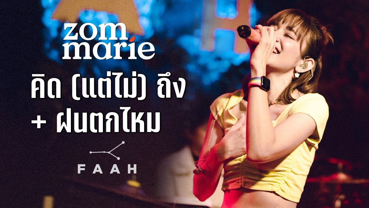 คิด(แต่ไม่)ถึง + ฝนตกไหม - ส้ม มารี Live @ FAAH BKK | 13 AUG 2020