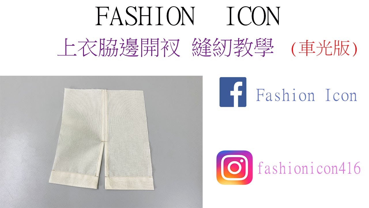 DIY 上衣脇邊開衩(車光版) #sewing #縫紉 #clothingdesign
